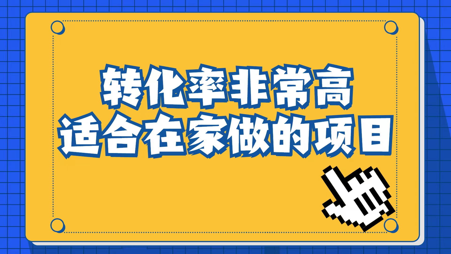 小红书虚拟电商项目：从小白到精英（视频课程+交付手册）-优创网