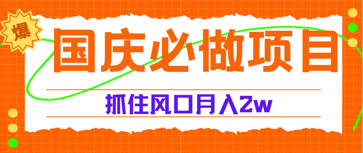 国庆中秋必做项目，抓住流量风口，月赚5W+-优创网