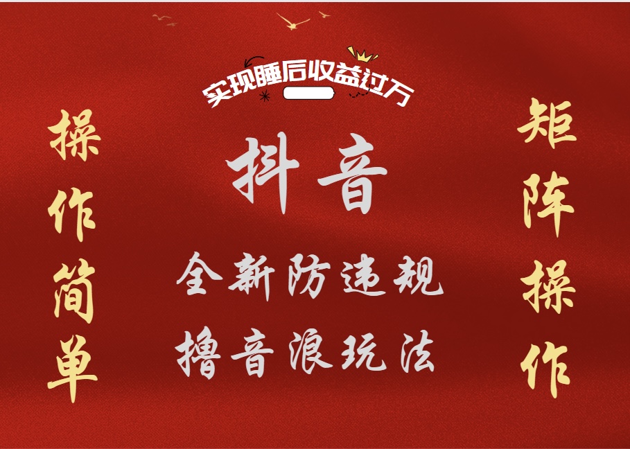 抖音无人直播防封新玩法，超简单月入四位数、五位数，实现睡后收益，可矩阵操作-优创网