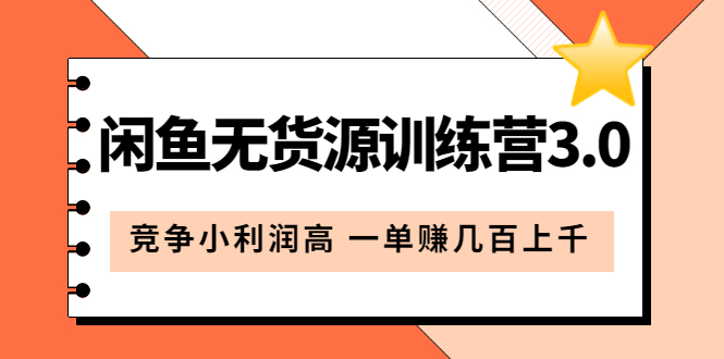 闲鱼无货源训练营3.0：竞争小利润高 一单赚几百上千（教程+手册）第3次更新-优创网