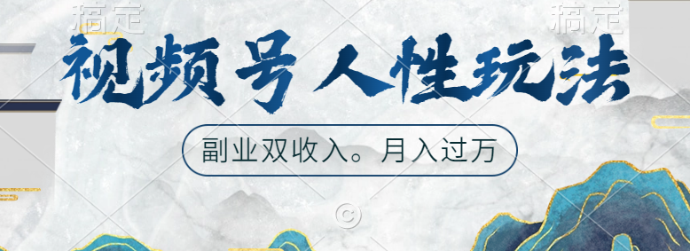 视频号人性玩法，广告双份收入，让你起号，副业好选择-优创网