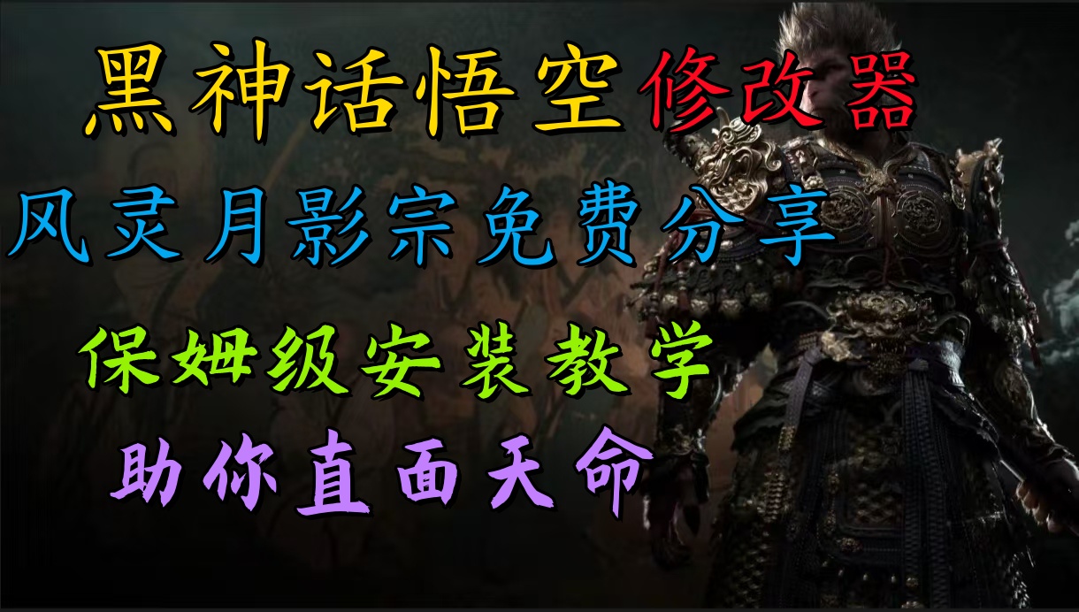 全新爆火项目，首批《黑神话·悟空》修改器售卖，日入1000+-优创网