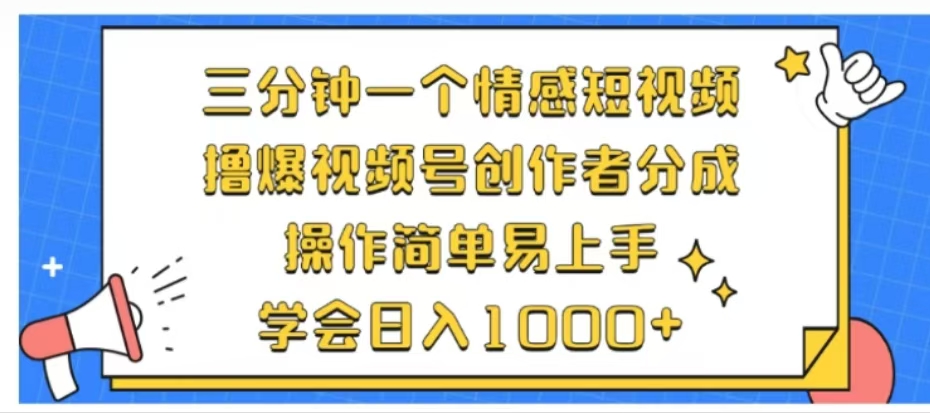 利用表情包三分钟一个情感短视频，撸爆视频号创作者分成操作简单易上手学会日入1000+-优创网