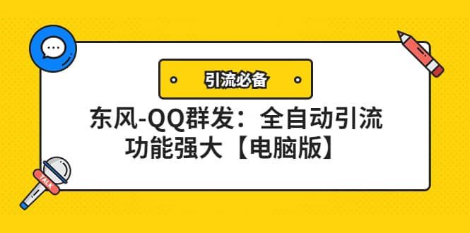 【引流必备】东风-QQ群发：全自动引流，功能强大【电脑版】-优创网
