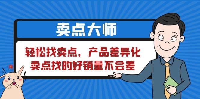 卖点 大师，轻松找卖点，产品差异化，卖点找的好销量不会差-优创网
