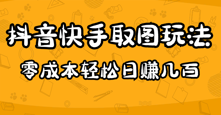 2023抖音快手取图玩法：一个人在家就能做，超简单-优创网