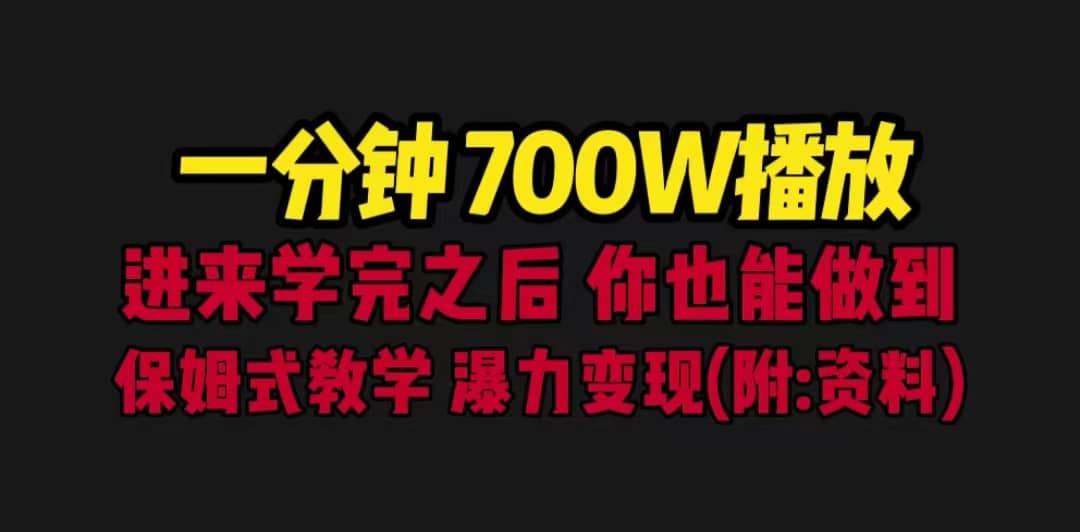 一分钟700W播放 进来学完 你也能做到 保姆式教学 暴力变现（教程+83G素材）-优创网