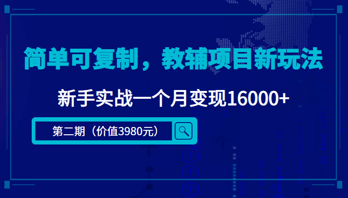 简单可复制，教辅项目新玩法（第2期+课程+资料)-优创网