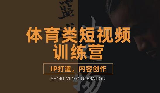 篮球小人物·体育类短视频教学课程，篮球解说账号的IP打造方法和内容创作课-优创网
