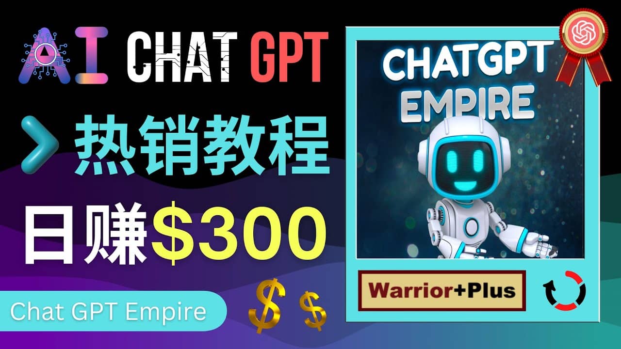 推广Chat GPT教程，轻松获得拥金提成，日赚300美元以上-优创网