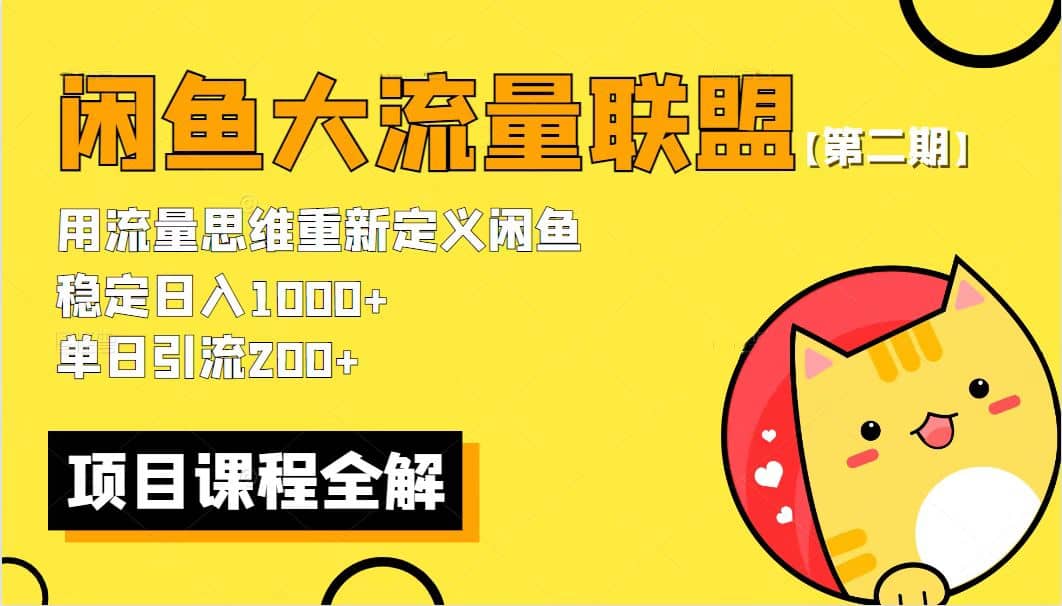 【第二期】最新闲鱼大流量联盟骚玩法，单日引流200+，稳定日入1000+-优创网