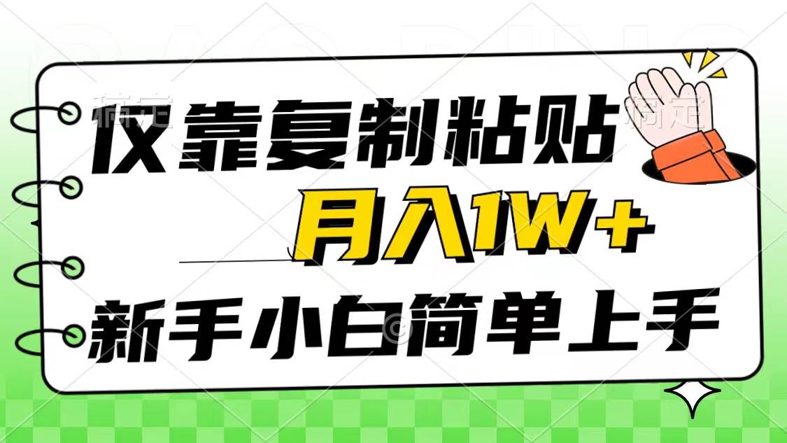 仅靠复制粘贴，被动收益，轻松月入1w+，新手小白秒上手，互联网风口项目-优创网