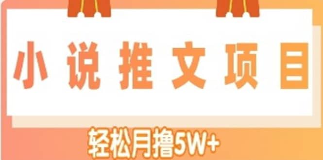 小说推文副业项目，另类进阶玩法-优创网