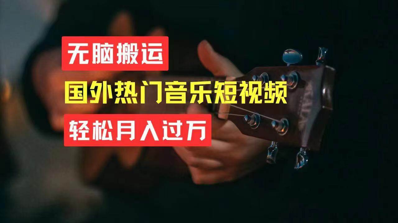 无脑搬运国外热门音乐短视频，轻松月入过万-优创网
