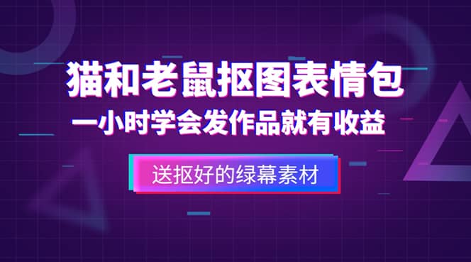 外面收费880的猫和老鼠绿幕抠图表情包视频制作，一条视频变现3w+教程+素材-优创网