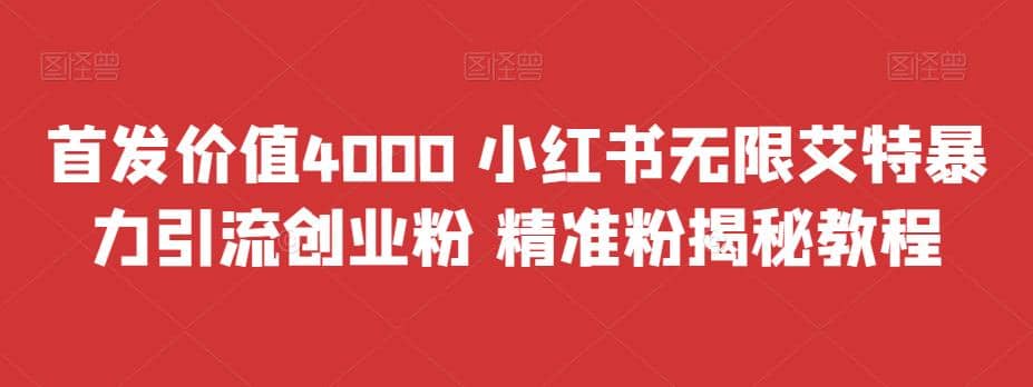 首发价值4000 小红书无限艾特暴力引流创业粉 精准粉揭秘教程-优创网