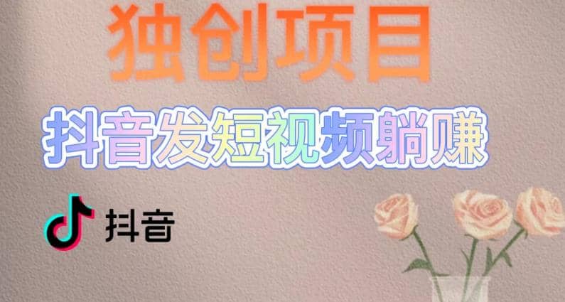 独创躺赚模式，短视频变现，每天发3条视频，被动收入，新号60+后期无上限-优创网
