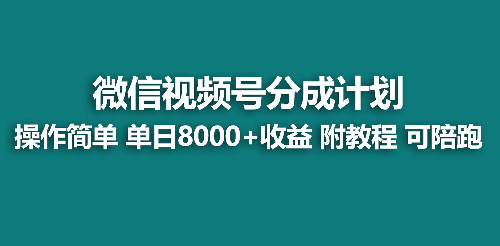 【蓝海项目】视频号分成计划，快速开通收益，单天爆单8000+，送玩法教程-优创网