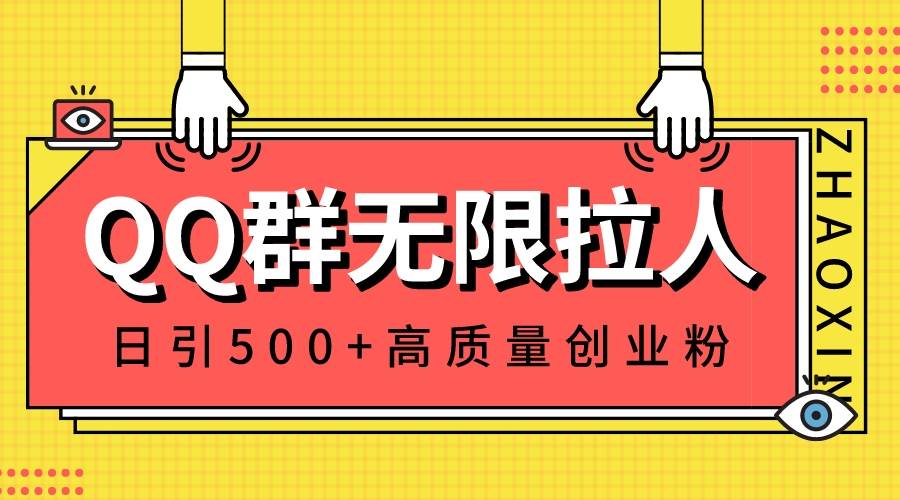 QQ群无限拉人，日引500+创业粉，快速引流建立私域群-优创网