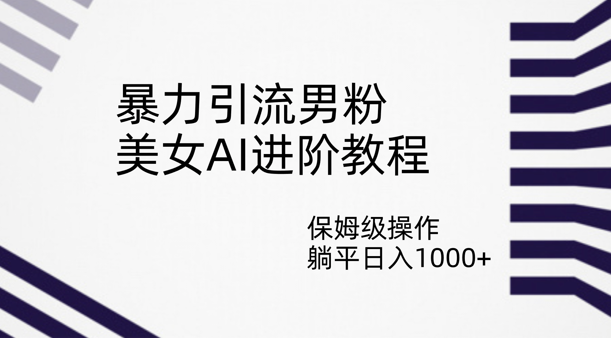 暴力引流男粉，美女AI进阶教程，保姆级操作，躺平日入1000+-优创网