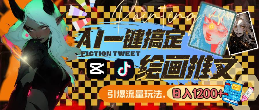 用AI一键搞定绘画推文，引爆流量，轻松日入1200+-优创网