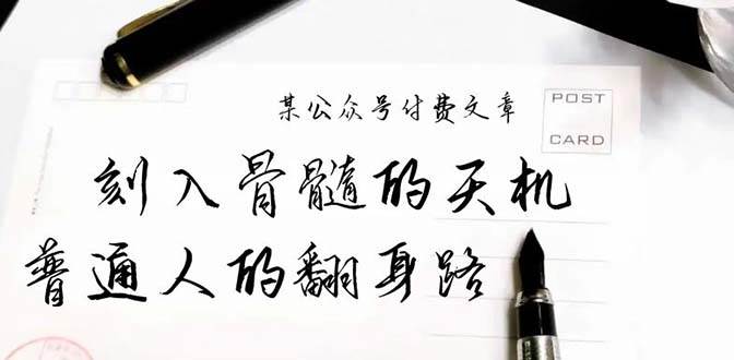 某公众号付费文章：刻入骨髓的天机，揭露“普通人的翻身路” 这件通天大事-优创网