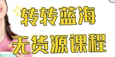转转电商教程 转转蓝海无货源 多账号操作-优创网