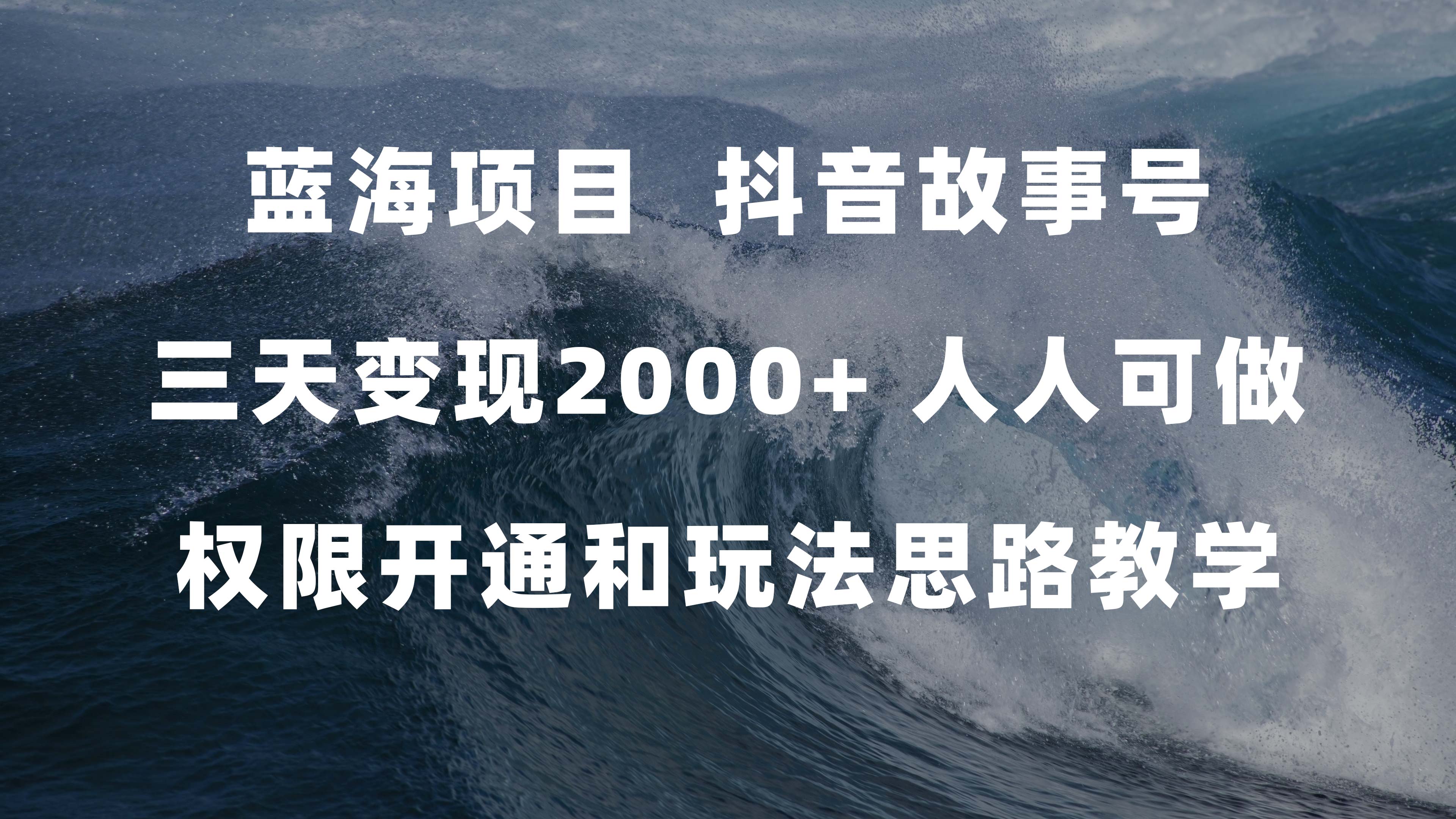 蓝海项目，抖音故事号 3天变现2000+人人可做 (权限开通+玩法教学+238G素材)-优创网