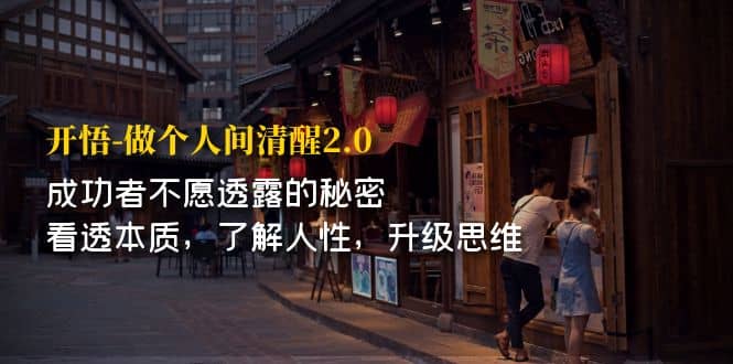 开·悟-做个人间·清醒2.0 成功者不透露的秘密 看透本质 了解人性 升级思维-优创网