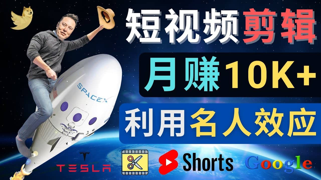 利用名人效应，制作YouTube Shorts短视频，月赚过万美元 – 3个简单方法-优创网