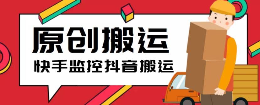 最新快手搬运抖音作品脚本，实时监控一键搬运轻松原创【软件+详细教程】-优创网