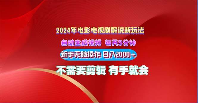 2024电影解说新玩法 自动生成视频 每天三分钟 小白无脑操作 日入2000+ …-优创网