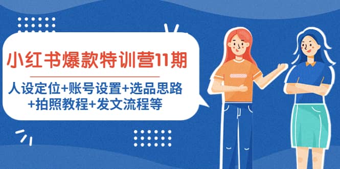 小红书爆款特训营11期：人设定位+账号设置+选品思路+拍照教程+发文流程等-优创网