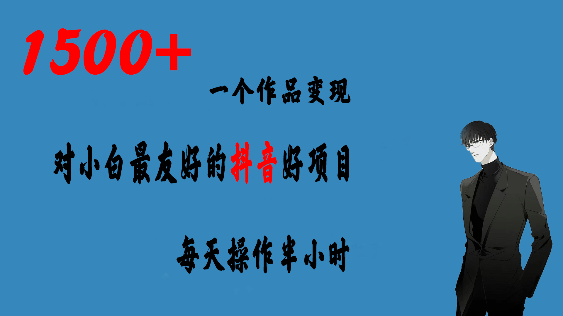 一个作品变现1500+的抖音好项目，每天操作半小时，日入300+-优创网