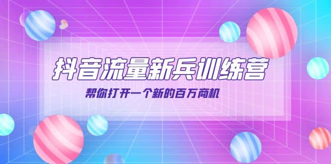 抖音群爆俱乐部-抖音流量新兵训练营：帮你打开一个新的百万商机-优创网