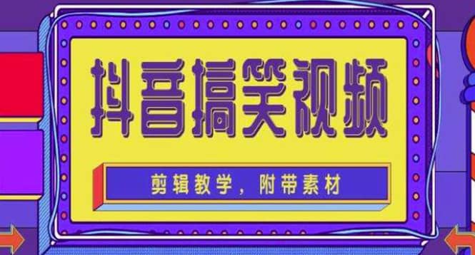 抖音快手搞笑视频0基础制作教程，简单易懂【素材+教程】-优创网