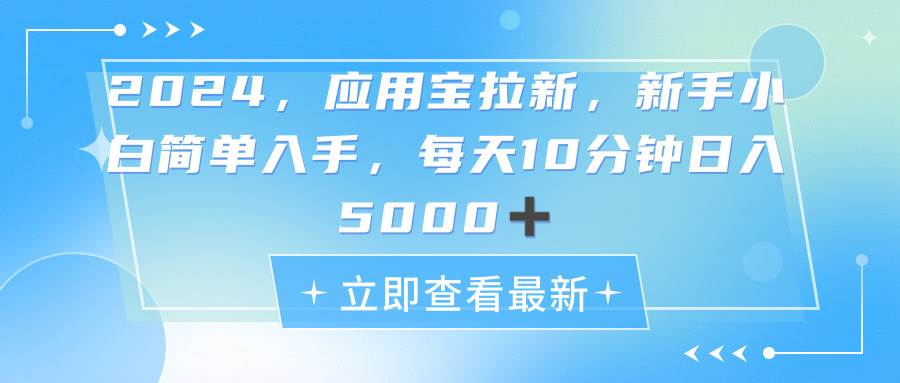 2024应用宝拉新，真正的蓝海项目，每天动动手指，日入5000+-优创网