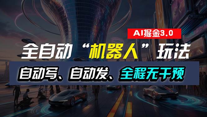 全自动掘金“自动化机器人”玩法，自动写作自动发布，全程无干预，完全…-优创网