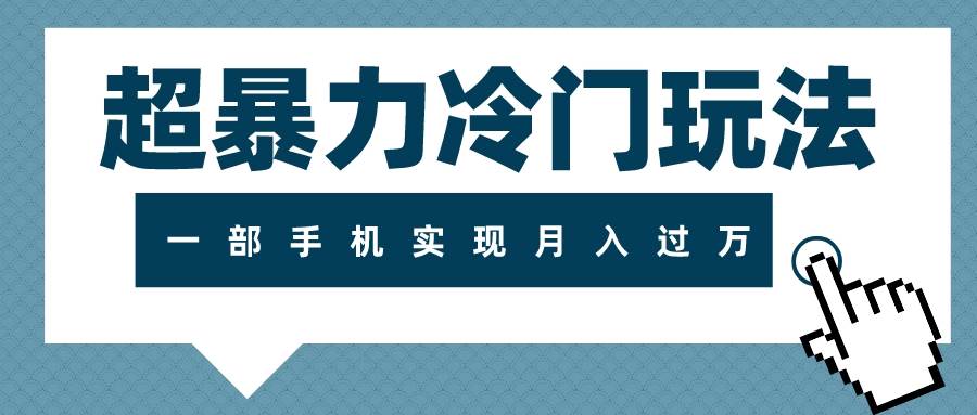 超暴力冷门玩法，可长期操作，一部手机实现月入过万-优创网