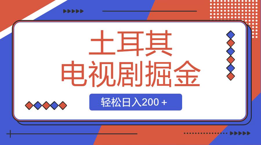 土耳其电视剧掘金项目，操作简单，轻松日入200＋-优创网