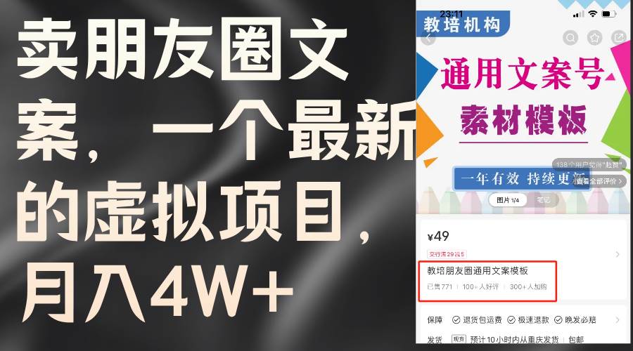 卖朋友圈文案，一个最新的虚拟项目，月入4W+（教程+素材）-优创网