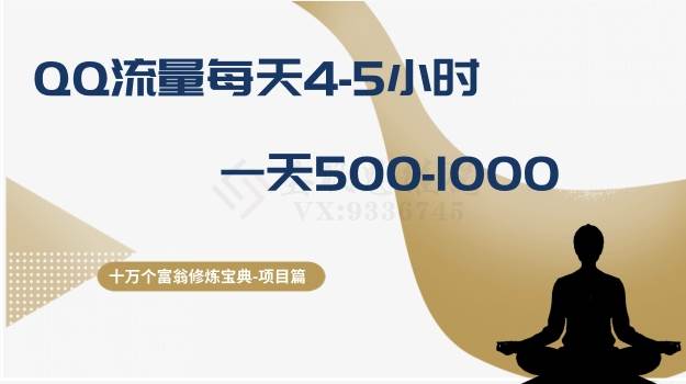 十万个富翁修炼宝典之1.QQ流量每天4-5小时，一天500-1000-优创网
