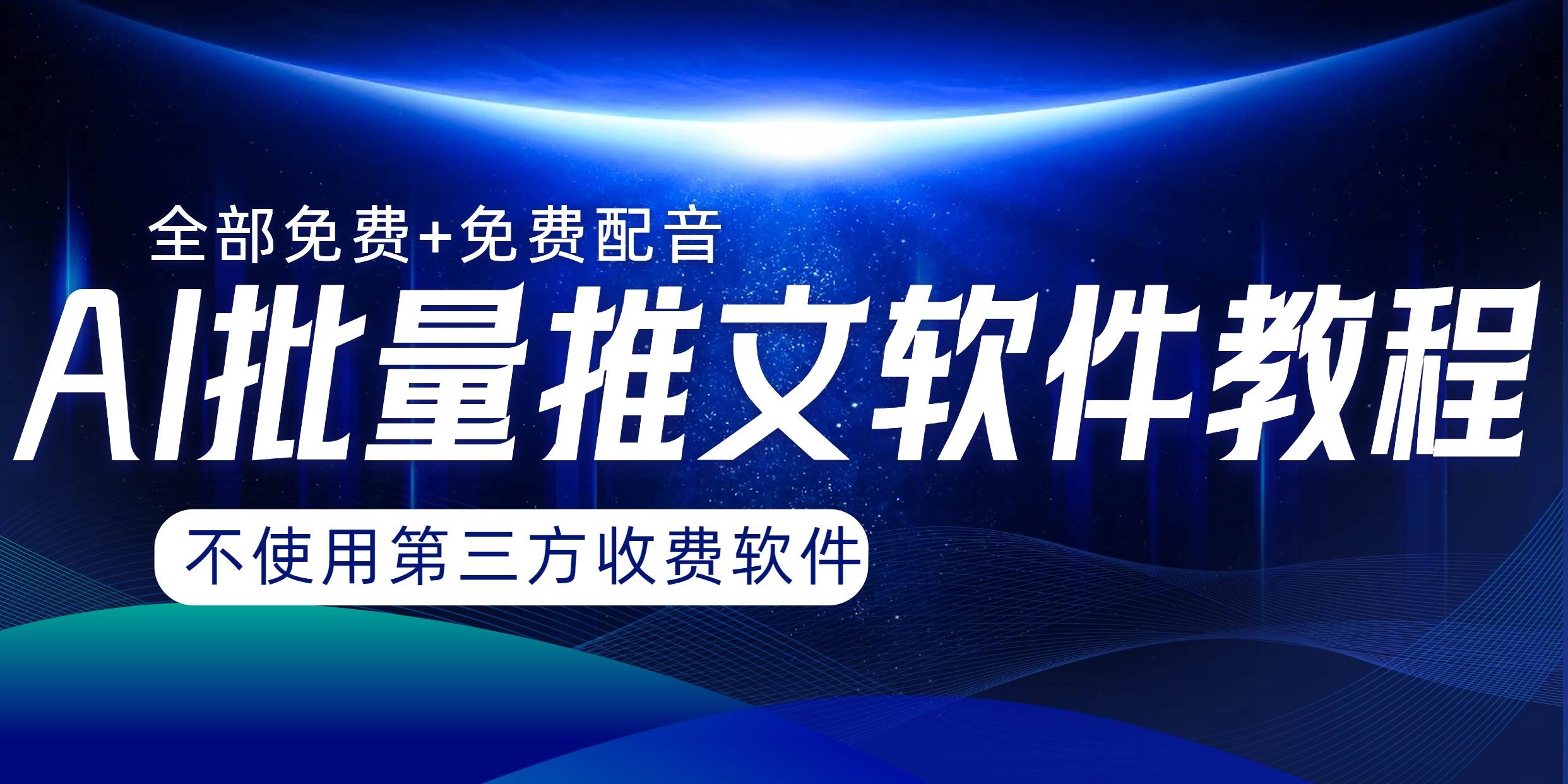 AI小说推文批量跑图软件，完全免费不使用第三方，月入过万没问题-优创网