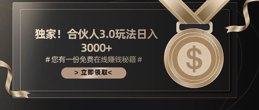 游戏合伙人3.0，日入3000+，无限扩大的蓝海项目-优创网