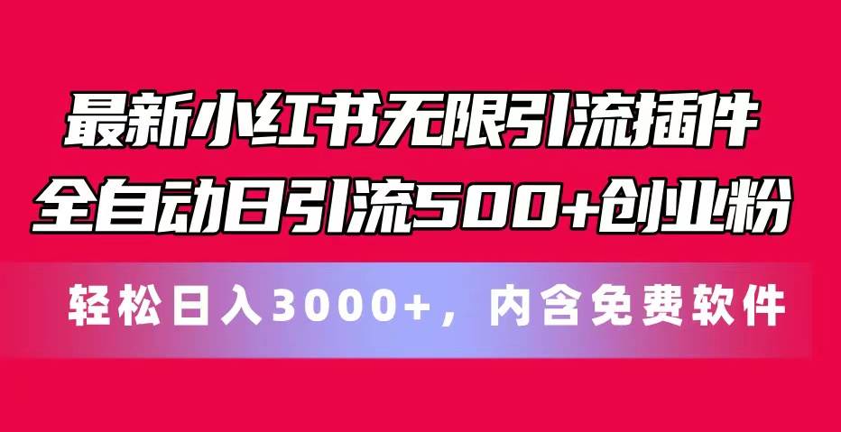 最新小红书无限引流插件全自动日引流500+创业粉，内含免费软件-优创网