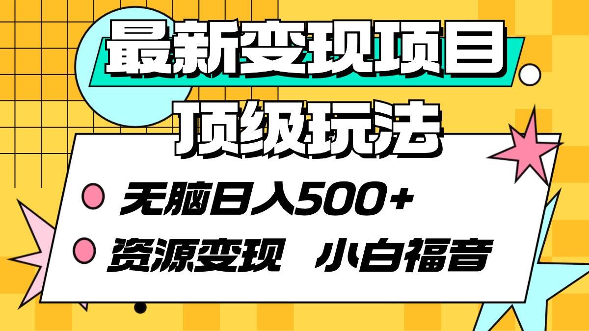 最新变现项目顶级玩法 无脑日入500+ 资源变现 小白福音-优创网