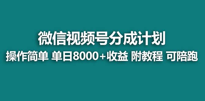 【蓝海项目】视频号分成计划最新玩法，单天收益8000+，附玩法教程，24年…-优创网