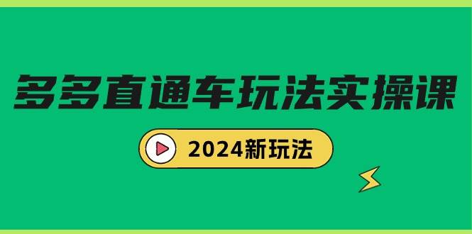 多多直通车玩法实战课，2024新玩法（7节课）-优创网