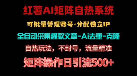 红薯矩阵自热系统，独家不死号引流玩法！矩阵操作日引流500+-优创网