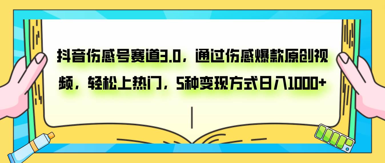 抖音伤感号赛道3.0，通过伤感爆款原创视频，轻松上热门，5种变现日入1000+-优创网